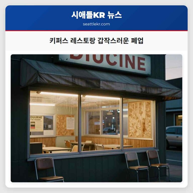 키퍼스 레스토랑 갑작스러운 폐업
