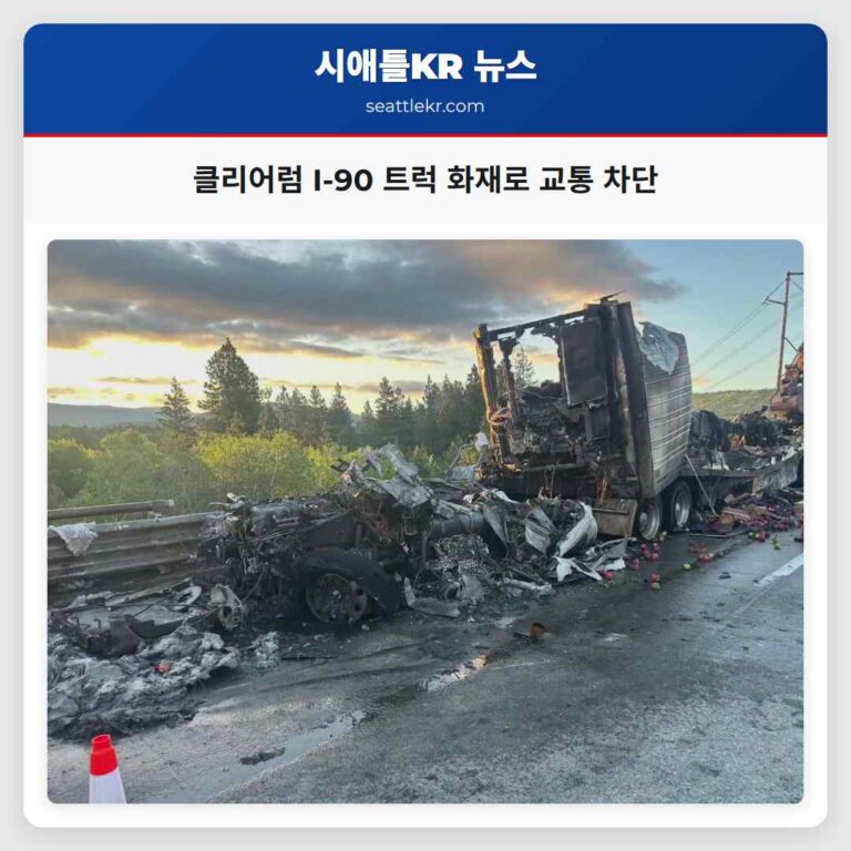 클리어럼 I-90 트럭 화재로 교통 차단