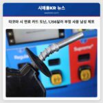 타코마 시 연료 카드 도난 1156달러 부정 사용 남성 체포