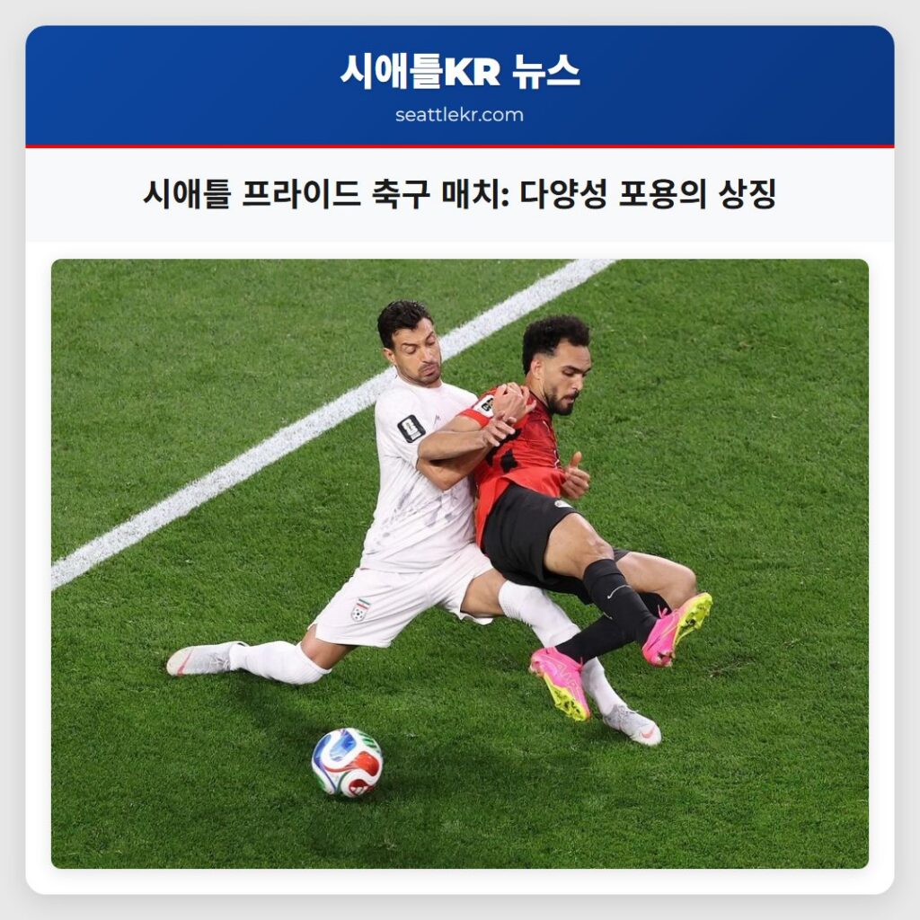 시애틀 프라이드 축구 매치: 다양성 포용의 상징