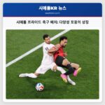 시애틀 프라이드 축구 매치 다양성 포용의 상징