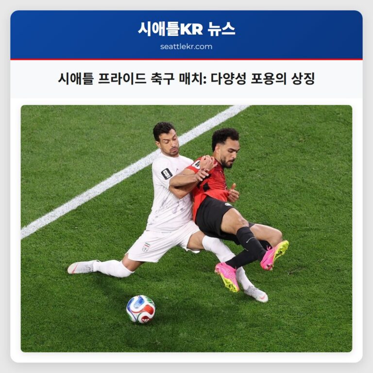 시애틀 프라이드 축구 매치 다양성 포용의 상징