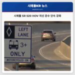시애틀 SR 520 HOV 차선 준수 단속 강화