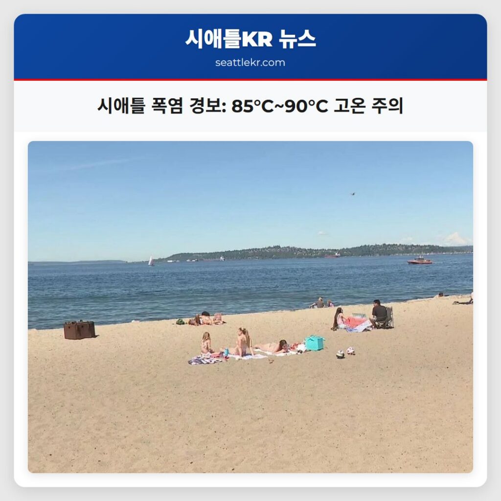 시애틀 폭염 경보: 85°C~90°C 고온 주의