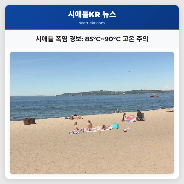 시애틀 폭염 경보 85°C~90°C 고온 주의