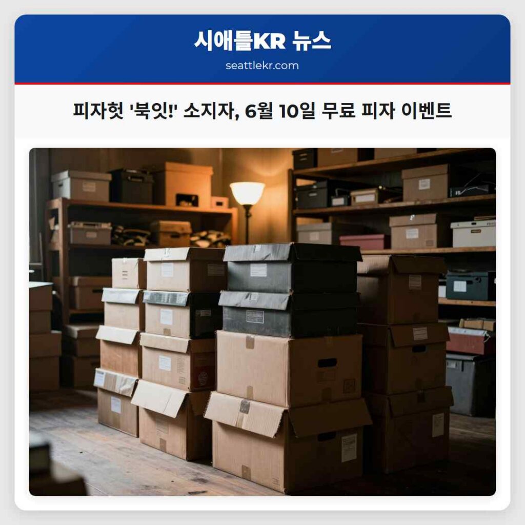 피자헛 '북잇!' 소지자, 6월 10일 무료 피자 이벤트