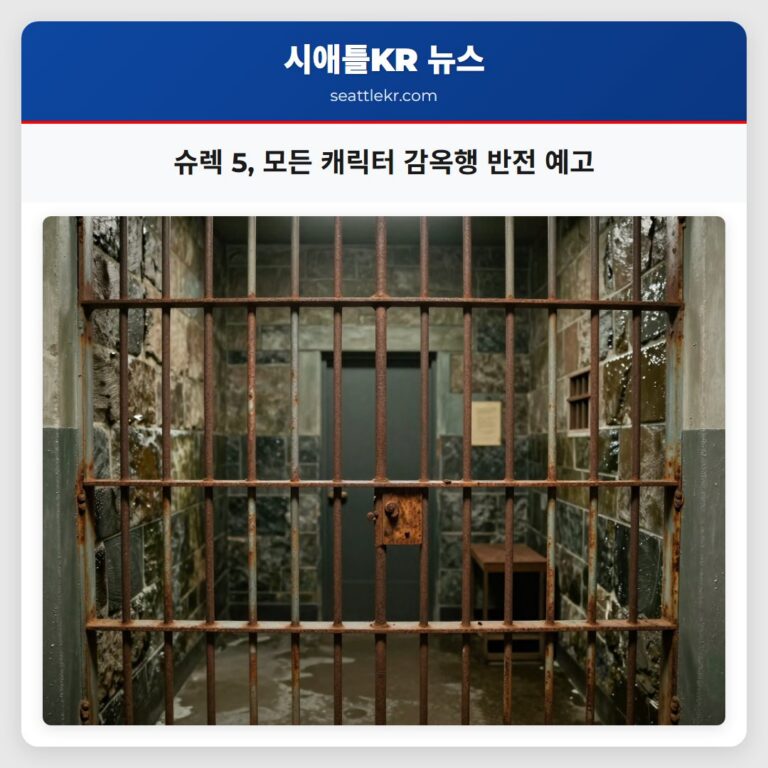 슈렉 5 모든 캐릭터 감옥행 반전 예고