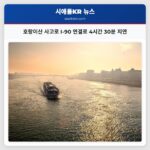 호랑이산 사고로 I-90 연결로 4시간 30분 지연