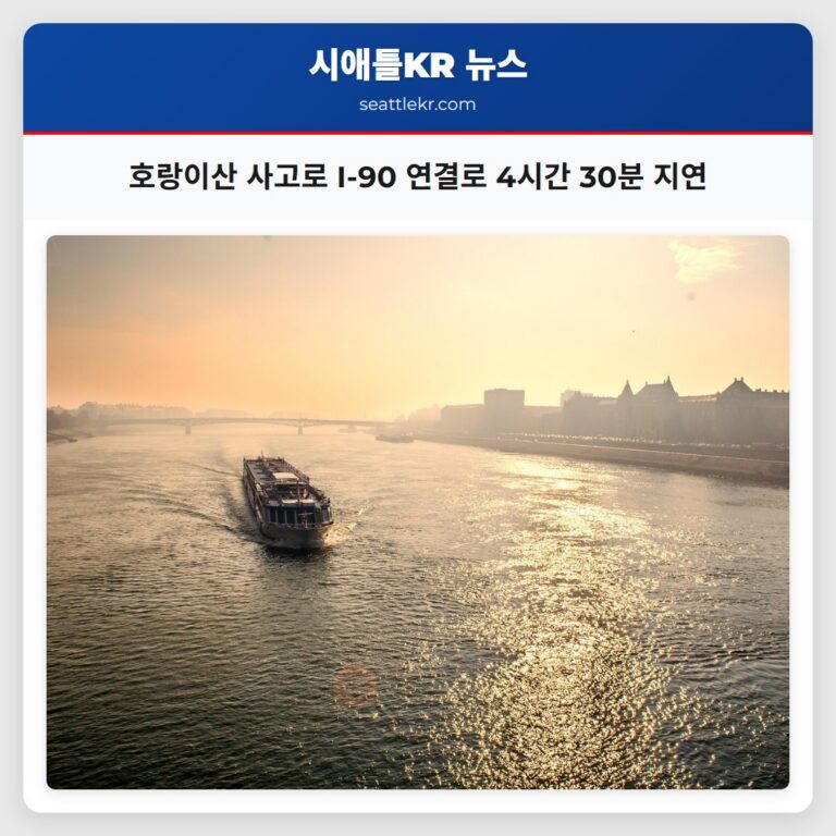 호랑이산 사고로 I-90 연결로 4시간 30분 지연