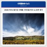 2026 FIFA 월드컵 시애틀 스타디움 미국 vs 호주 경기