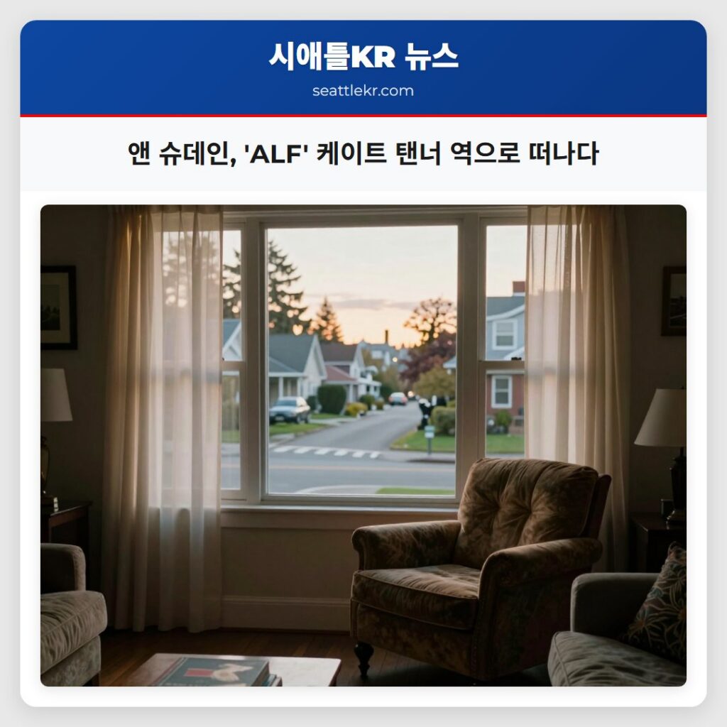 앤 슈데인, 'ALF' 케이트 탠너 역으로 떠나다