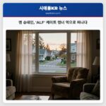 앤 슈데인 ALF 케이트 탠너 역으로 떠나다