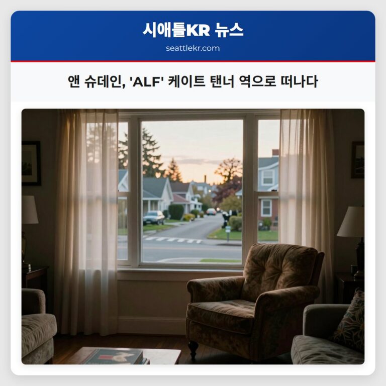 앤 슈데인 ALF 케이트 탠너 역으로 떠나다