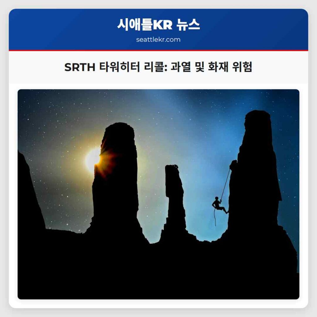 SRTH 타워히터 리콜: 과열 및 화재 위험