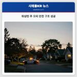 워싱턴 주 오리 안전 구조 성공