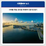 시애틀 주말 준틴절 축제부터 월드컵 열기