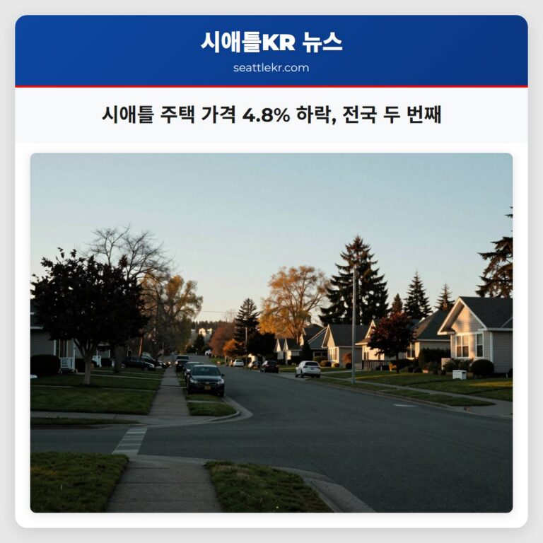 시애틀 주택 가격 4.8% 하락 전국 두 번째