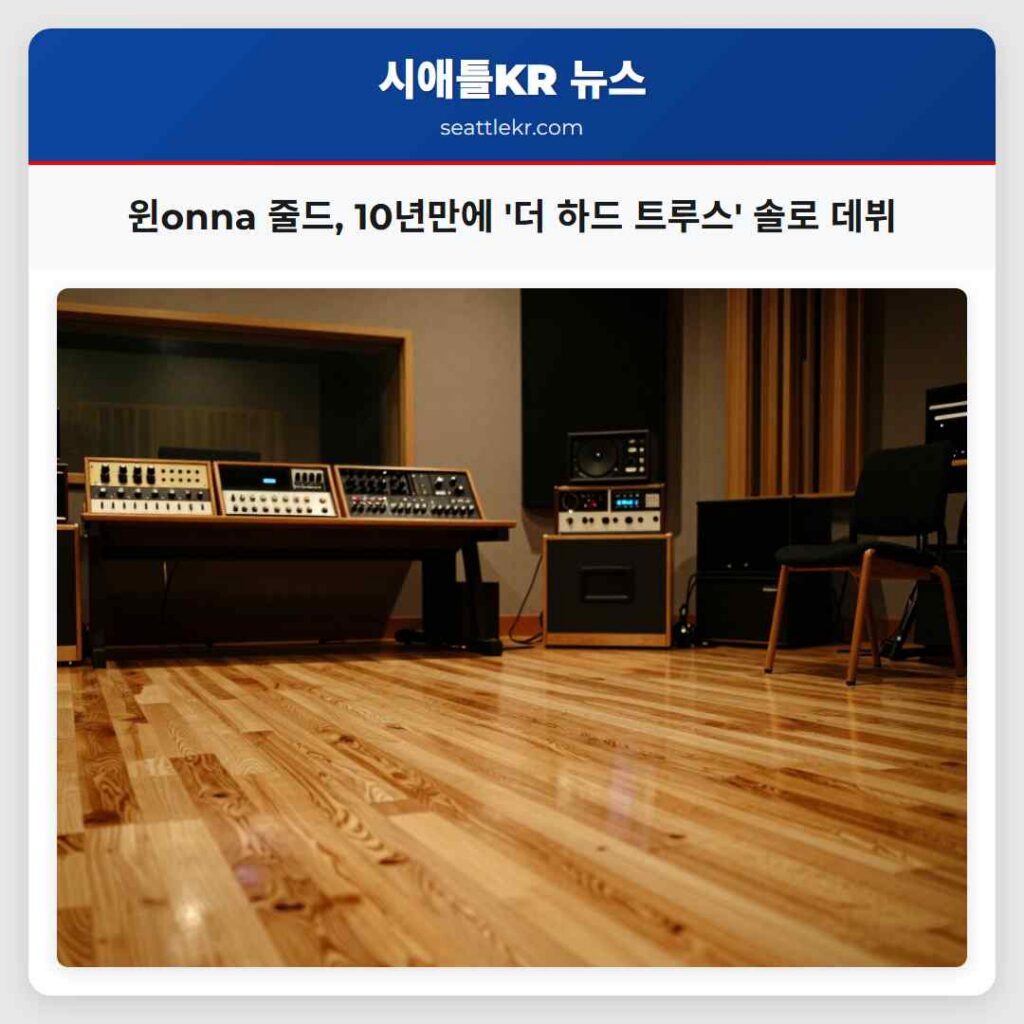 윈onna 줄드, 10년만에 '더 하드 트루스' 솔로 데뷔