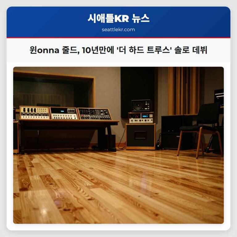 윈onna 줄드 10년만에 더 하드 트루스 솔로 데뷔
