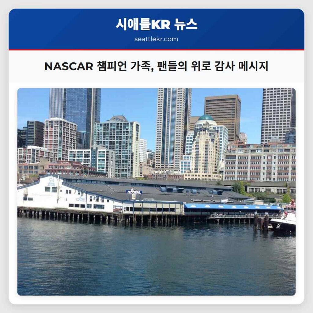 NASCAR 챔피언 가족, 팬들의 위로 감사 메시지