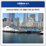 NASCAR 챔피언 가족 팬들의 위로 감사 메시지