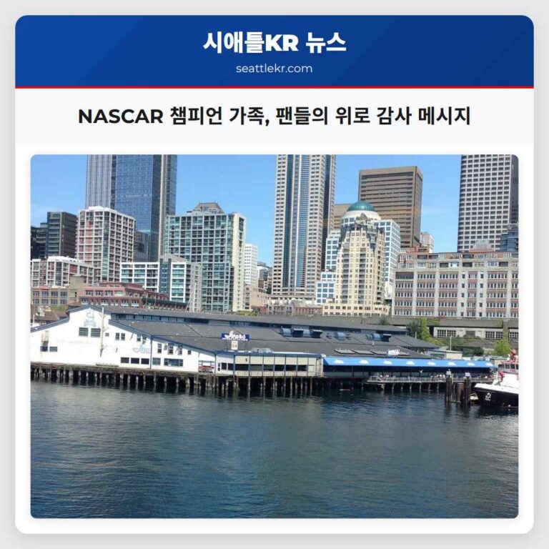 NASCAR 챔피언 가족 팬들의 위로 감사 메시지