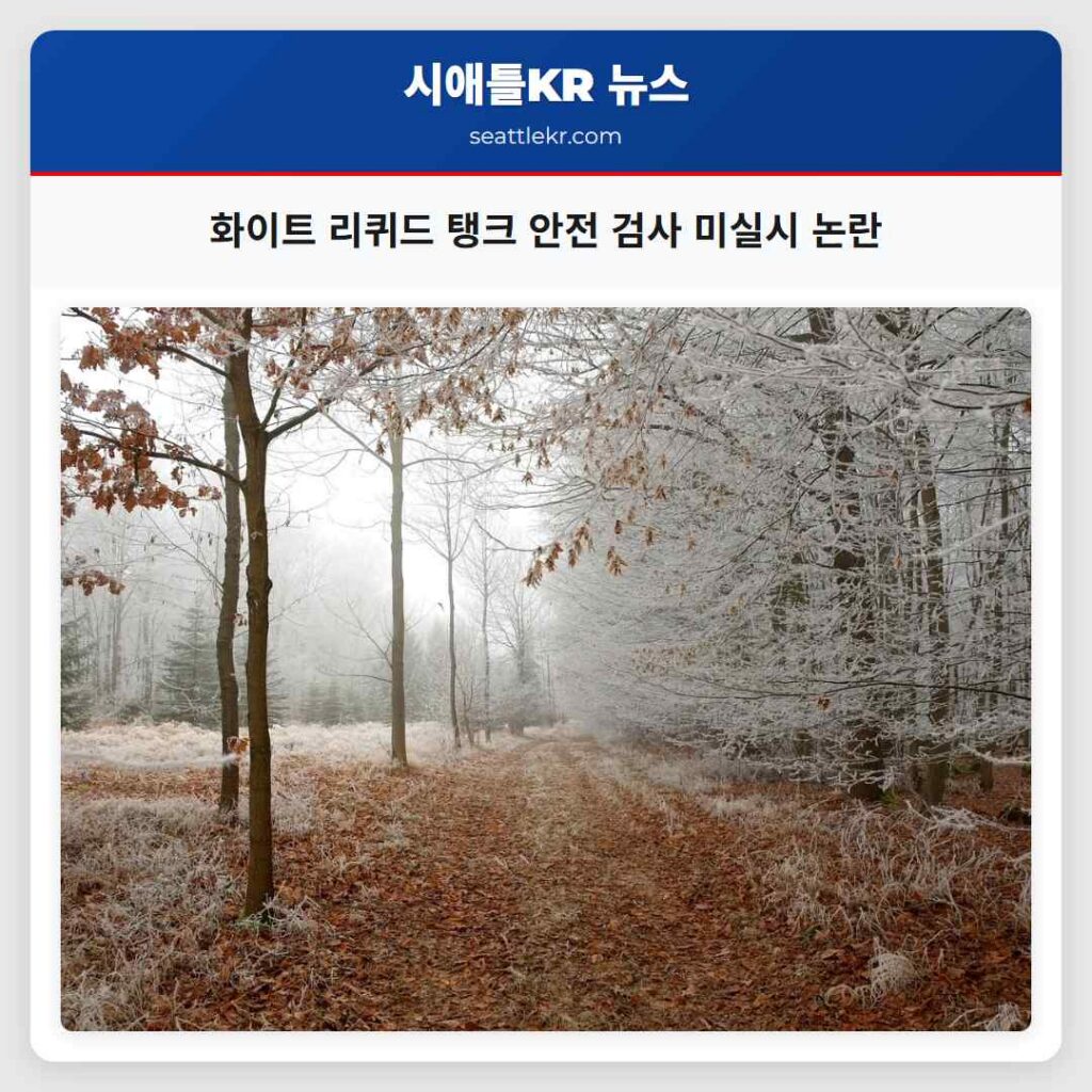화이트 리퀴드 탱크 안전 검사 미실시 논란