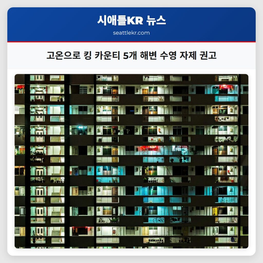 고온으로 킹 카운티 5개 해변 수영 자제 권고