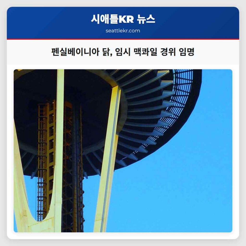 펜실베이니아 닭, 임시 맥콰일 경위 임명