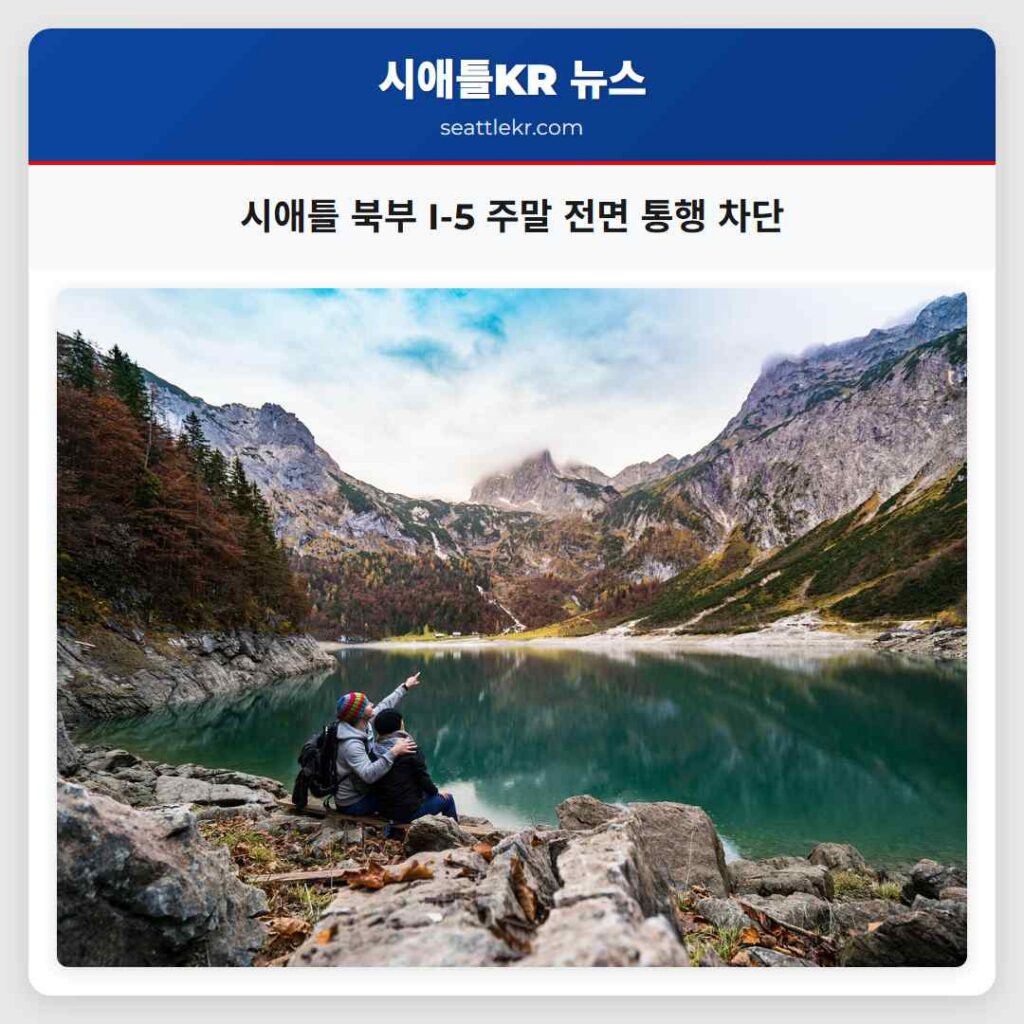 시애틀 북부 I-5 주말 전면 통행 차단