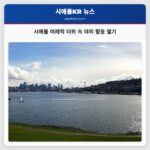 시애틀 이례적 더위 속 야외 활동 열기