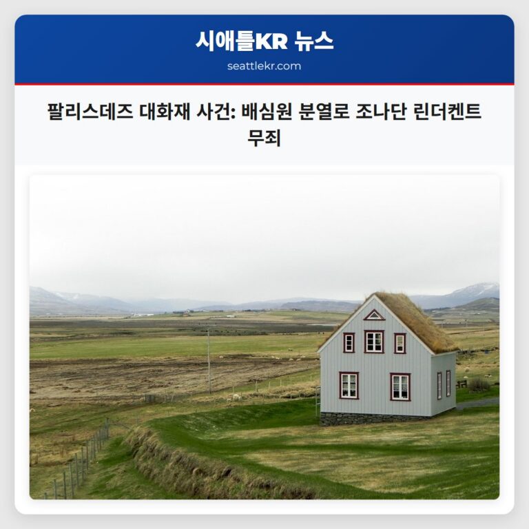 팔리스데즈 대화재 사건 배심원 분열로 조나단 린더켄트 무죄