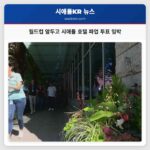 월드컵 앞두고 시애틀 호텔 파업 투표 임박