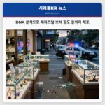 DNA 분석으로 메리즈빌 보석 강도 용의자 체포