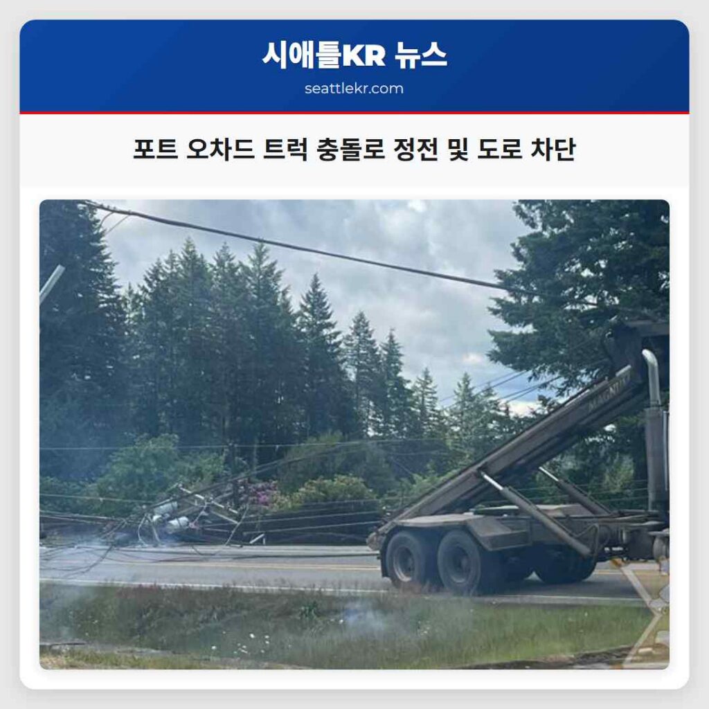 포트 오차드 트럭 충돌로 정전 및 도로 차단