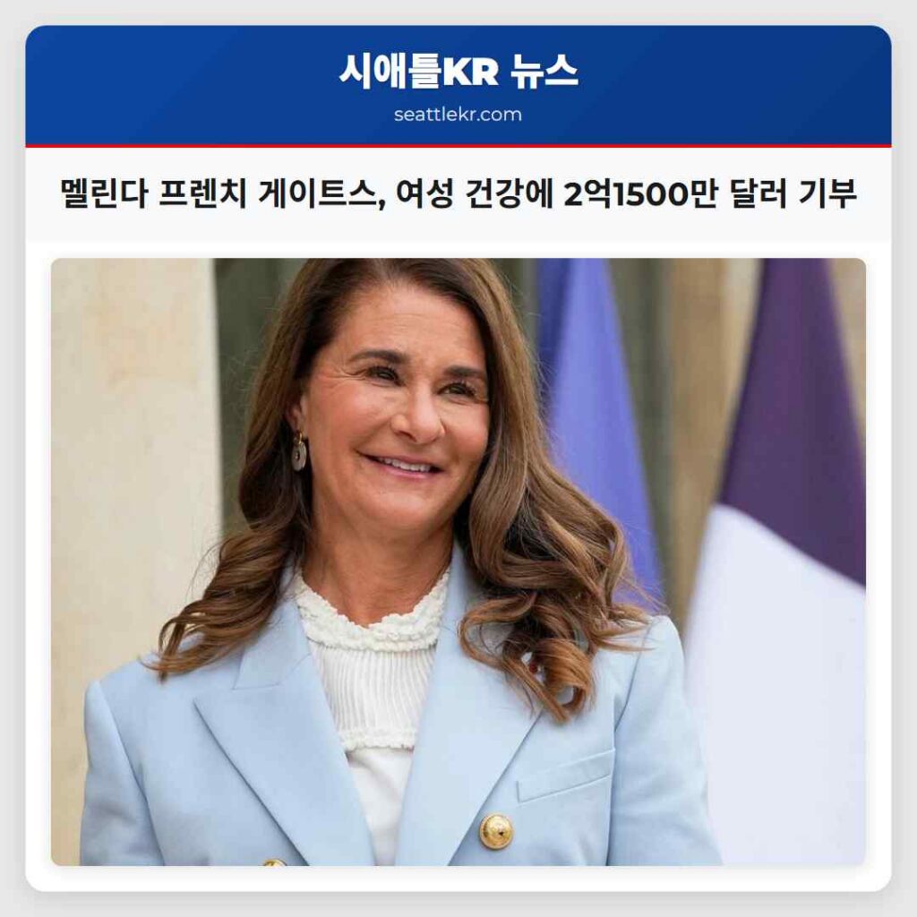 멜린다 프렌치 게이트스, 여성 건강에 2억1500만 달러 기부