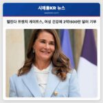 멜린다 프렌치 게이트스 여성 건강에 2억1500만 달러 기부