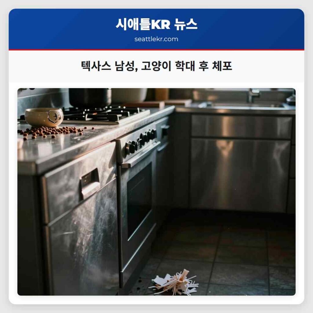 텍사스 남성, 고양이 학대 후 체포