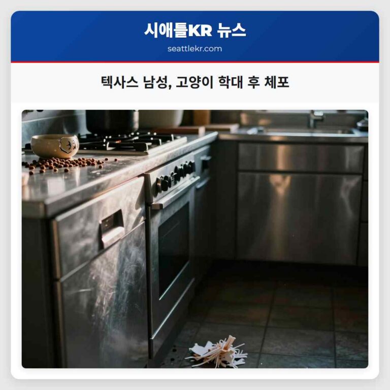 텍사스 남성 고양이 학대 후 체포