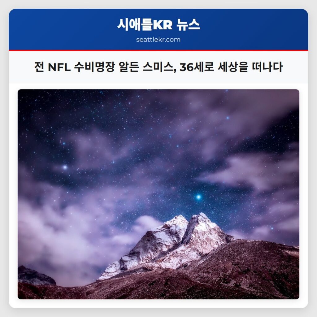 전 NFL 수비명장 알든 스미스, 36세로 세상을 떠나다