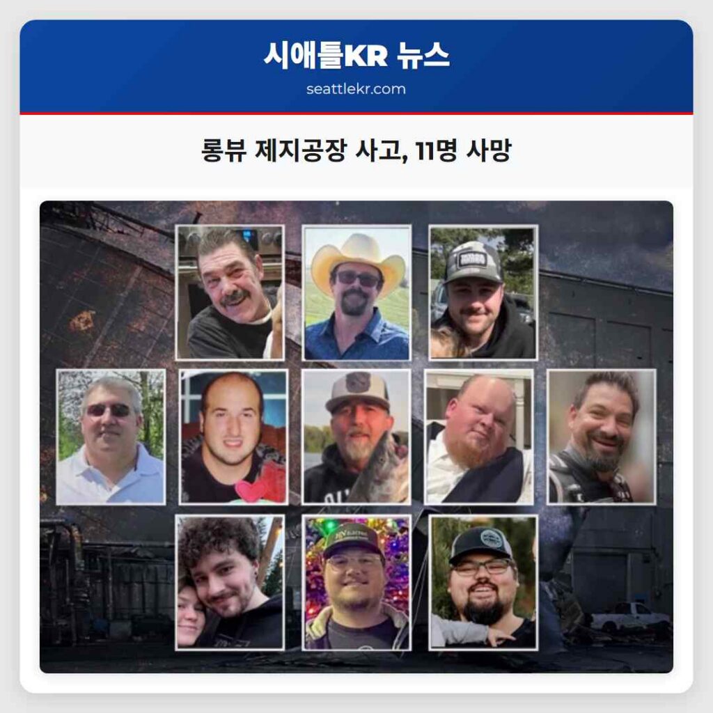 롱뷰 제지공장 사고, 11명 사망