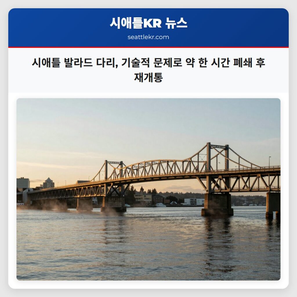 시애틀 발라드 다리, 기술적 문제로 약 한 시간 폐쇄 후 재개통