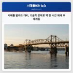 시애틀 발라드 다리 기술적 문제로 약 한 시간 폐쇄 후 재개통
