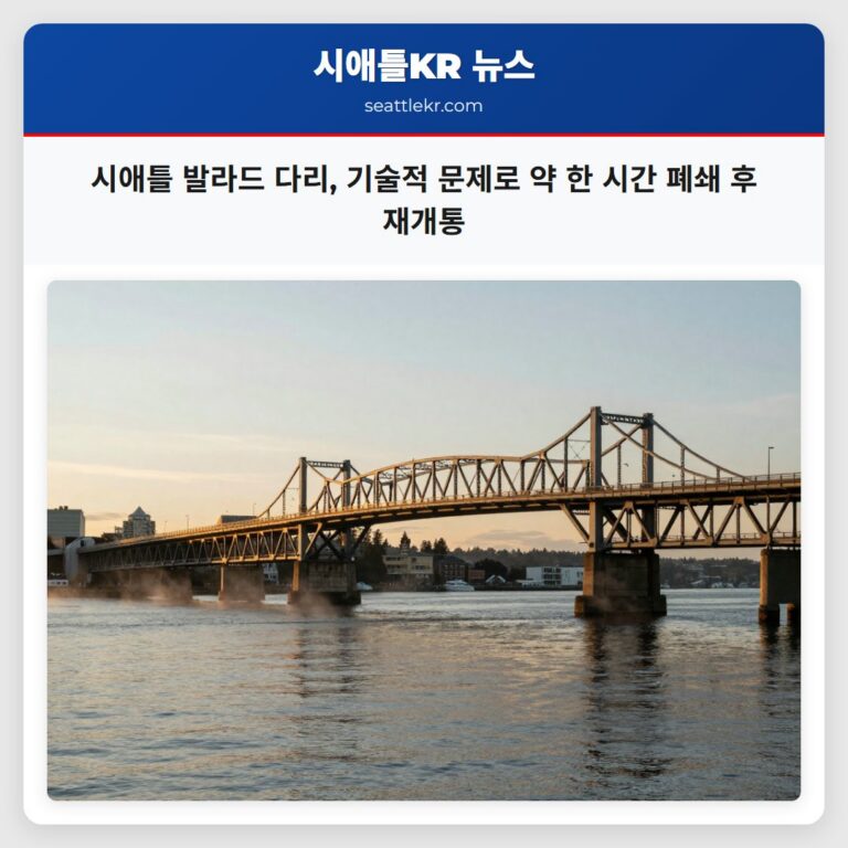 시애틀 발라드 다리 기술적 문제로 약 한 시간 폐쇄 후 재개통