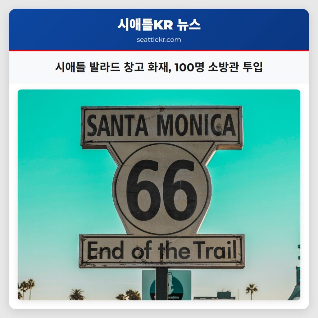 시애틀 발라드 창고 화재, 100명 소방관 투입
