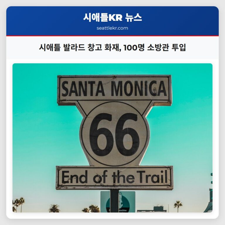 시애틀 발라드 창고 화재 100명 소방관 투입