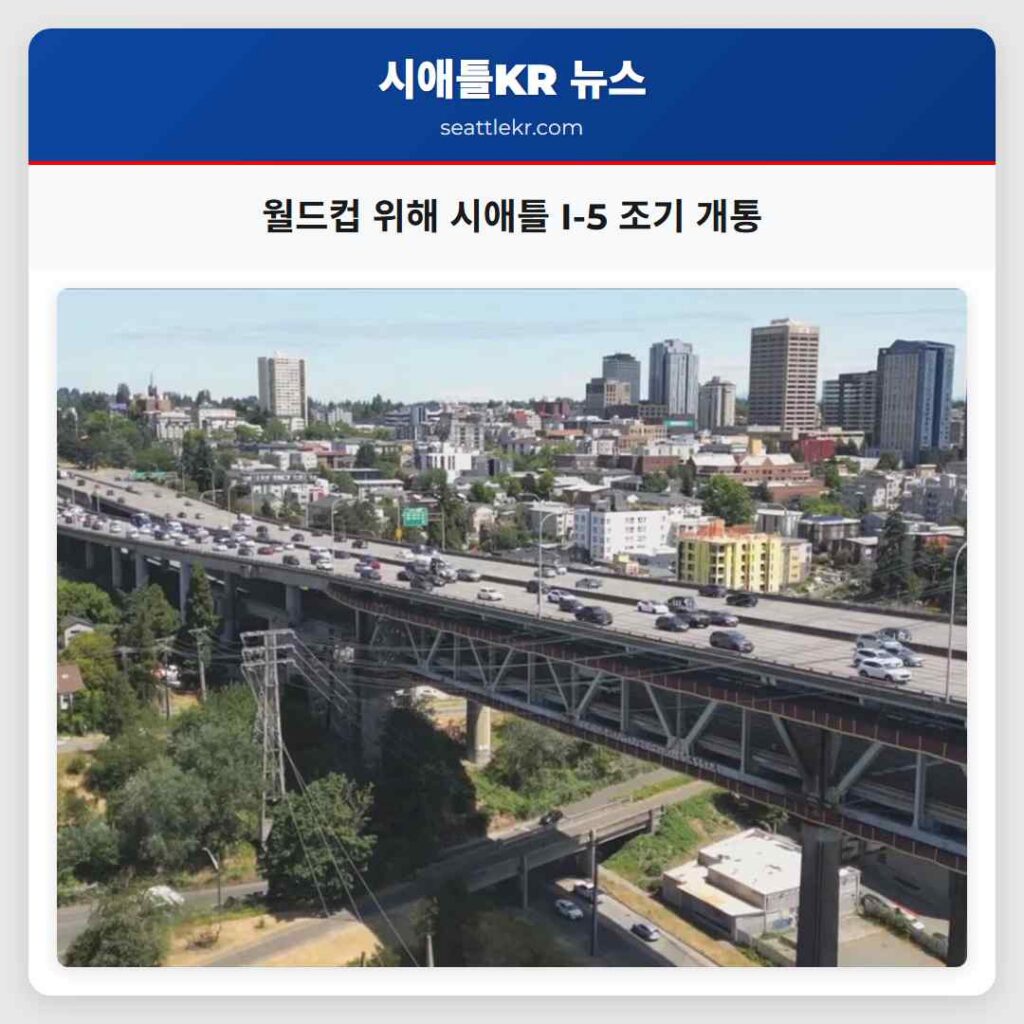 월드컵 위해 시애틀 I-5 조기 개통