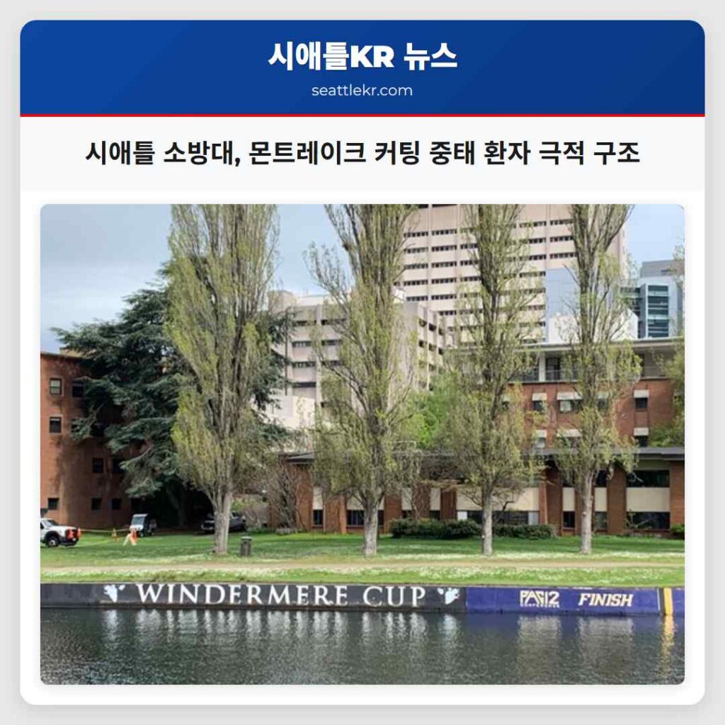 시애틀 소방대, 몬트레이크 커팅 중태 환자 극적 구조