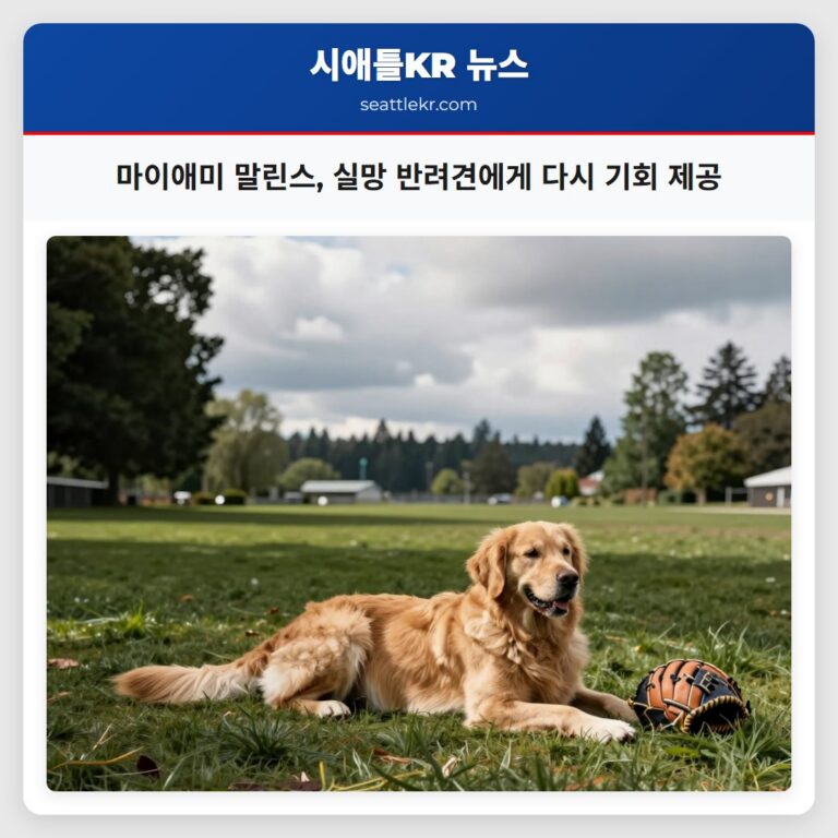 마이애미 말린스 실망 반려견에게 다시 기회 제공