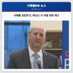 시애틀 공립학교 예산난 속 여름 변화 예고